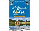 بیست و دومین همایش آزادگان رمادی ۱۰ در بهشهر با حضور خانواده‌ها برگزار شد