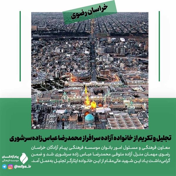 مشهد| تجلیل و تکریم از خانواده آزاده سرافراز محمدرضا عباس‌زاده‌سرشوری
