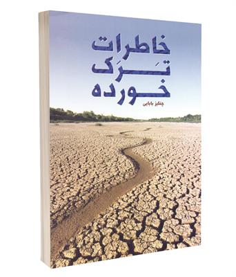 کتاب خاطرات ترک‌خورده