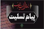 پیام تسلیت نماینده موسسه سیستان و بلوچستان در پی درگذشت آزاده سرافراز محمد اصنمی