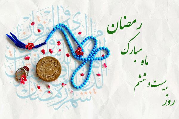 دعای روز بیست و ششم ماه مبارک رمضان +اوقات شرعی