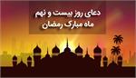 صوت| دعای روز بیست و نهم ماه مبارک رمضان