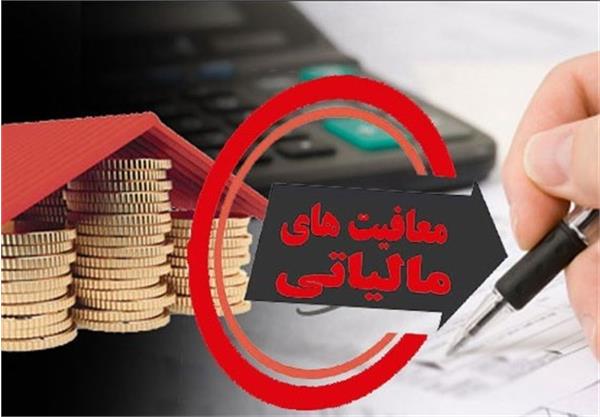 معافیت مالیاتی فرزندان ایثارگران