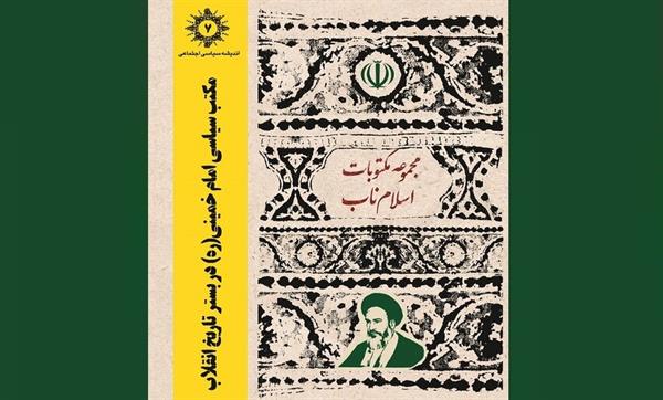 کتاب «مکتب سیاسی امام خمینی (ره) در بستر تاریخ انقلاب» منتشر شد