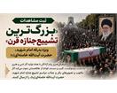 فراخوان آثار ادبی و تصویری مراسم تشییع رهبر شهید منتشر شد