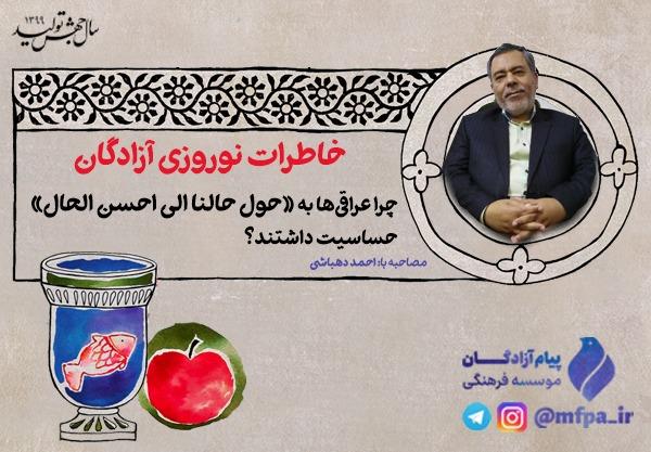 چرا بعثی‌ها به دعای «به حول حالنا الی احسن الحال» حساسیت داشتند؟