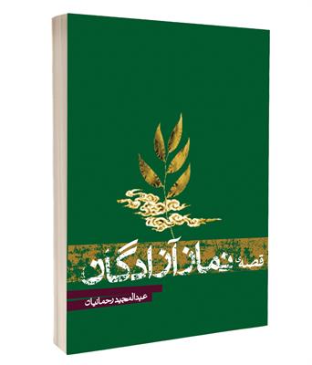 کتاب قصه نماز آزادگان