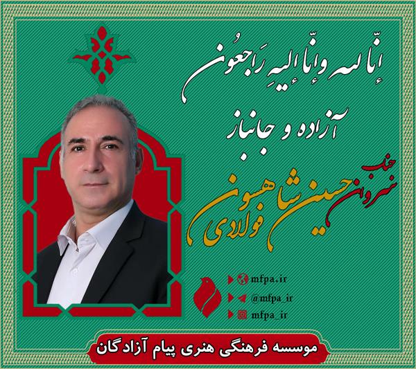 آزاده سرافراز «حسین شاهسون فولادی» به دیار حق شتافت