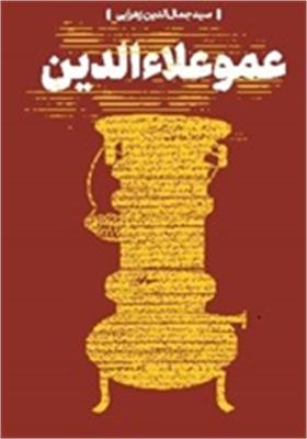 معرفی کتاب عمو علاءالدین