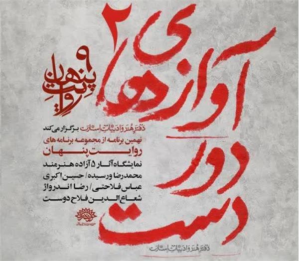برگزاری نمایشگاه «آوازهای دوردست ۲» در حوزه هنری / نمایش آثار پنج هنرمند آزاده در نهمین برنامه «روایت پنهان»