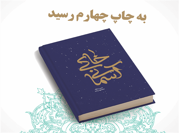 چهار فصل با سید آزادگان؛ «خاکی آسمانی» تا قله‌ی چاپ چهارم اوج گرفت
