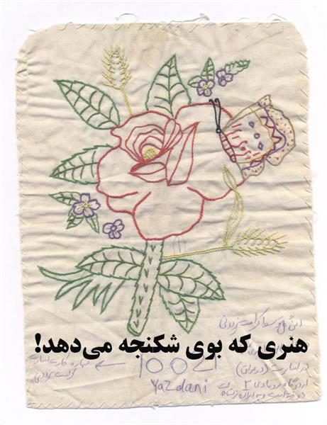 هنری که بوی شکنجه می‌دهد!