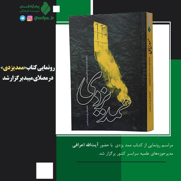 رونمایی کتاب «ممد یزدی» در مصلای میبد برگزار شد