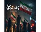 روایت تلخ یک صبح اسفندی در سیستان؛ «حاج محسن، یتیم شدیم دوباره!»