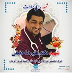 دکتر «علیرضا حقیقی» به فیض شهادت نائل شد