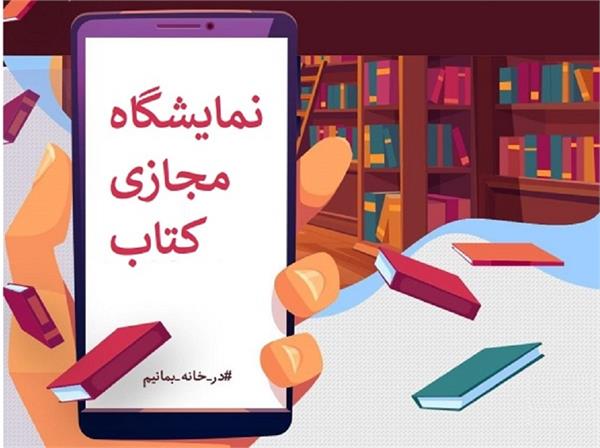 برگزاری اولین نمایشگاه مجازی کتاب تهران
