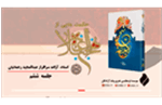 جلسه ششم شرح حکمت سوم نهج‌البلاغه توسط دکتر عبدالمجید رحمانیان