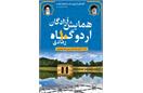 بیست و دومین همایش آزادگان رمادی ۱۰ در بهشهر با حضور خانواده‌ها برگزار شد
