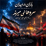 سروها ایستاده نمی‌میرند؛ روایتی از تداوم صبر و ایستادگی