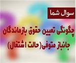 چگونگی تعیین حقوق بازماندگان جانباز متوفی (حالت اشتغال)