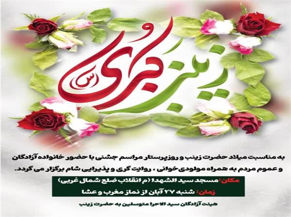 برگزاری جشن میلاد حضرت زینب(س) ویژه خانواده آزادگان