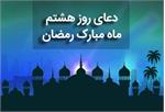 دعای روز هشتم ماه مبارک رمضان +صوت