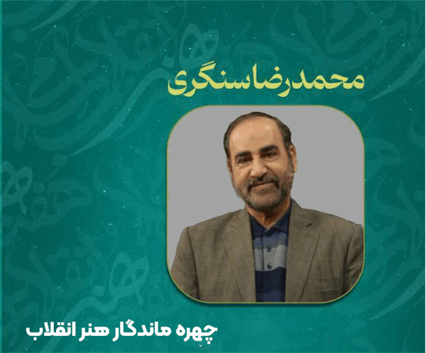 دکتر سنگری؛ چهره ماندگار هنر انقلاب تجلیل شد