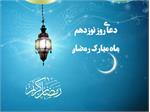 صوت| دعای روز نوزدهم ماه مبارک رمضان