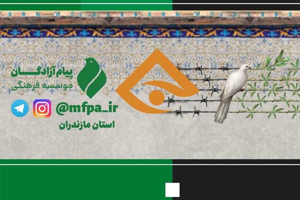 ساری| به همت پیام امسال سیمای مازندران چهره‌ آزادگان استان را نمایش می‌دهد