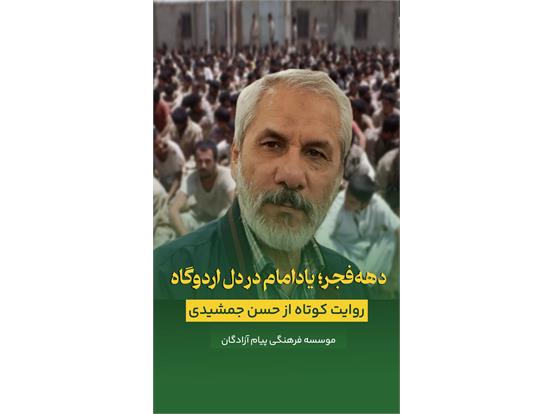 روایتی کوتاه از برپایی جشن دهه‌فجر در دل دشمن