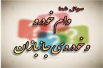 برای دریافت وام خودرو و خودروی جانبازان چگونه اقدام کنیم؟