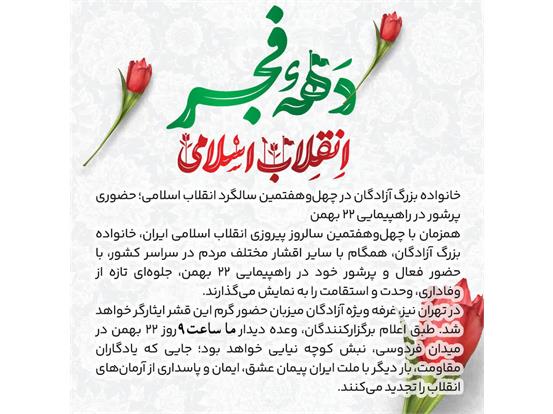 خانواده بزرگ آزادگان در چهل‌وهفتمین سالگرد انقلاب اسلامی؛ حضوری پرشور در راهپیمایی ۲۲ بهمن