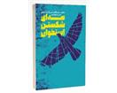 معرفی کتاب «صدای شکستن استخوان»/ خاطرات حسن تاجیک‌شیر