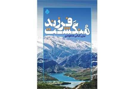 نسخه دیجیتال کتاب «فرزند منگشت» در پلتفرم طاقچه منتشر شد