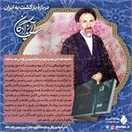 درباره‌ٔ بازگشت به ایران» برگی از کتاب منشور پاکی و خدمت‌گزاری