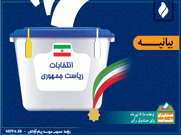 بیانیه موسسه‌ پیام آزادگان پیرامون انتخابات ریاست‌ جمهوری