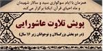 برگزیدگان پویش تلاوت عاشورایی معرفی شدند