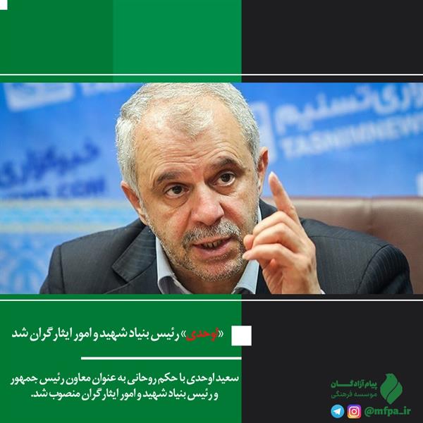 «اوحدی» رئیس بنیاد شهید و امور ایثارگران شد
