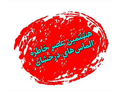 آزادگان مداح در دوران اسارت به هشتمین عصر خاطره می‌آیند