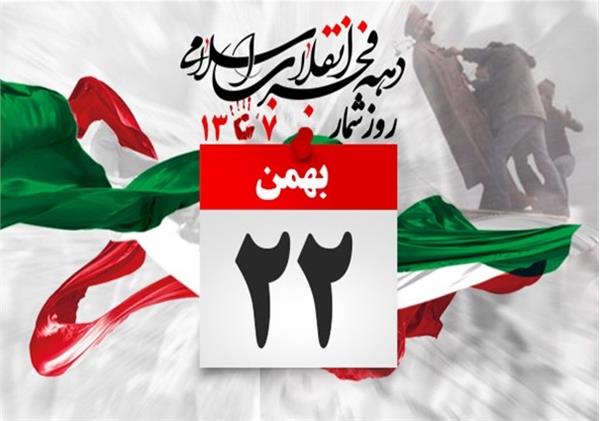 وعده دیدار روز22 بهمن غرفه‌آزادگان