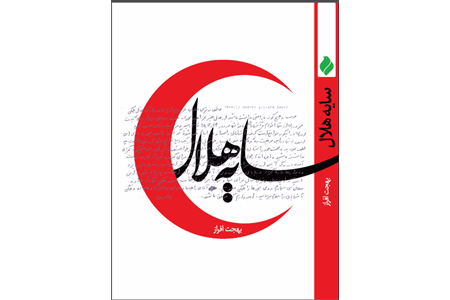 &#171;سایه هلال&#187; تازه‌ترین اثر مؤسسه فرهنگی هنری پیام آزادگان منتشر شد
