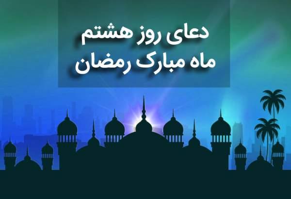 دعای روز هشتم ماه مبارک رمضان +صوت