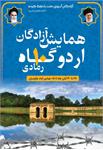 بیست و دومین همایش آزادگان رمادی ۱۰ در بهشهر با حضور خانواده‌ها برگزار شد