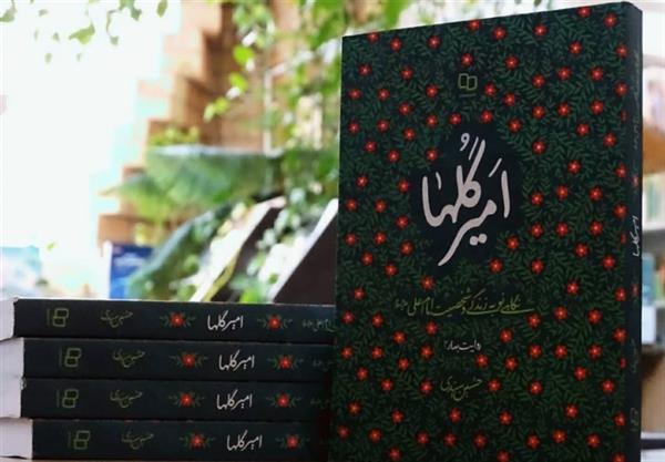 «امیر گلها»؛ نگاهی نو به زندگی و شخصیت امام علی(ع)