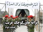 ببینید| قسمت دوم مستند "ترانه‌های کوچک غربت"