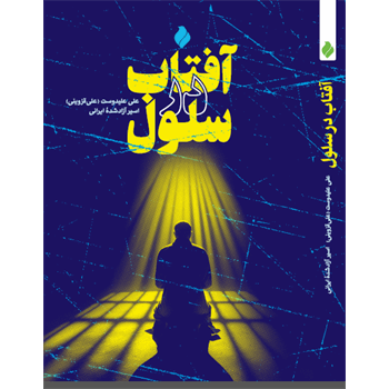 آفتاب در سلول