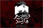 مجمع هیئت‌های آزادگان استان‌تهران حادثه‌تروریستی کرمان را تسلیت‌گفت