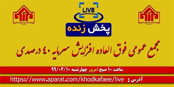 مجمع عمومی فوق‌العاده شرکت اقتصادی و خودکفایی آزادگان برگزار شد