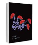 عکسی که به اسرا شور و امید می‌داد