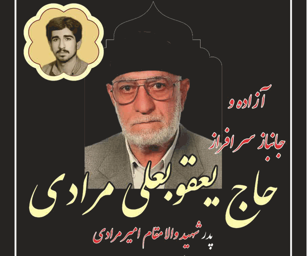 حاج یعقوبعلی مرادی، آزاده سرافراز و پدر شهید، به فرزند شهیدش پیوست